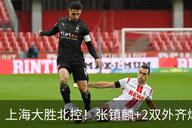 上海大胜北控！张镇麟+2双外齐爆，2首发辅助，廖三宁张帆死顶！