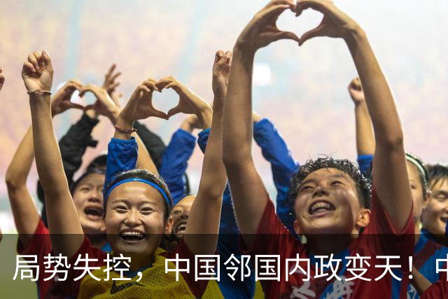 局势失控，中国邻国内政变天！中央强硬出手，地方派高层遭大围剿