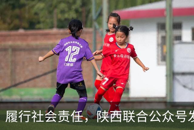 履行社会责任，陕西联合公众号发表球队慈善公益行动记录