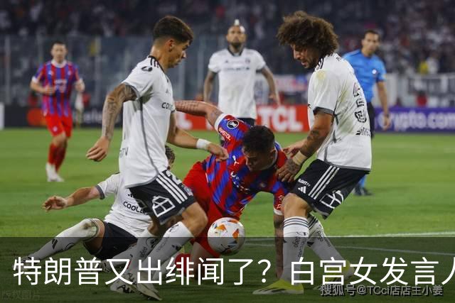 特朗普又出绯闻了？白宫女发言人上任首日竟称特朗普是“丈夫”？