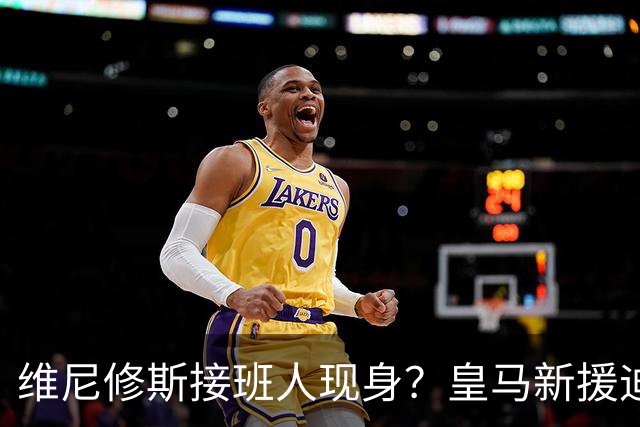 维尼修斯接班人现身？皇马新援迪奥曼德爆发，穆帅喜获争冠利器