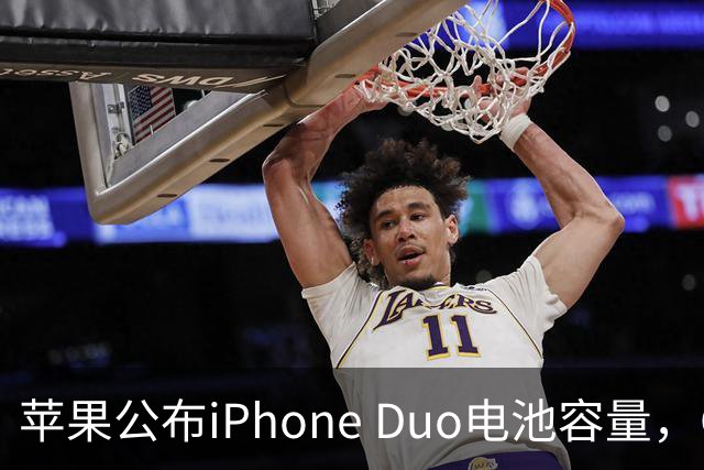 苹果公布iPhone Duo电池容量，Gurman称预购开放是「重大错误」