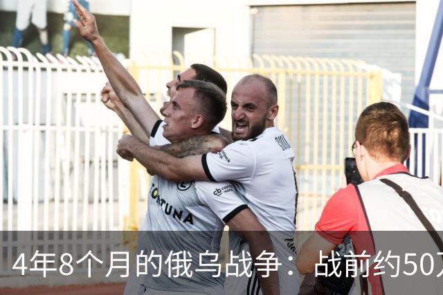 4年8个月的俄乌战争：战前约50万俄精锐骨干基本被打光